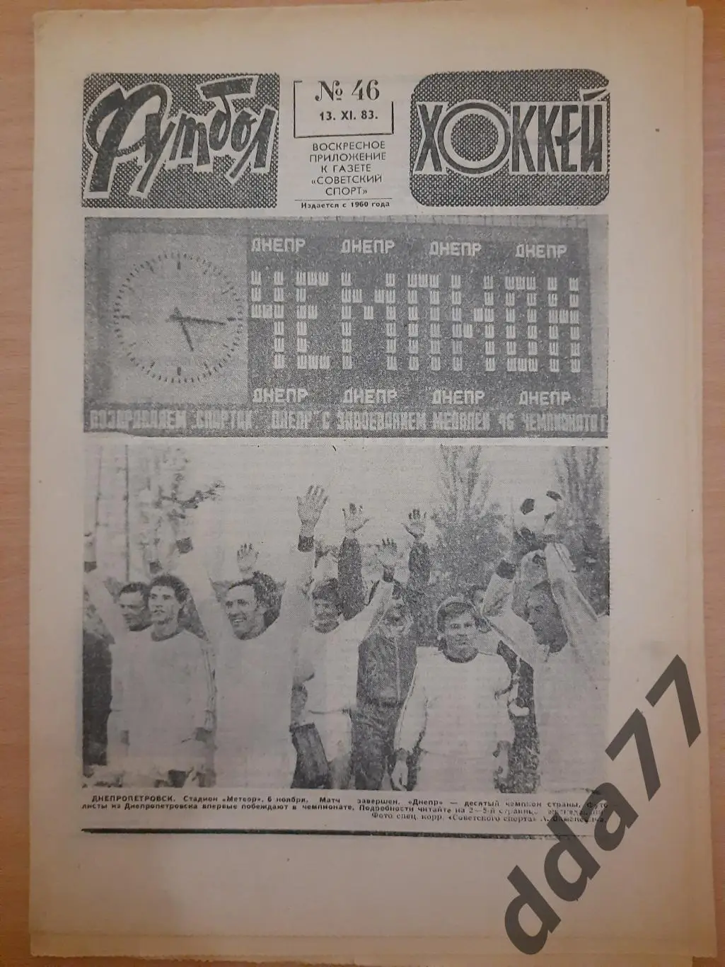 еженедельник футбол-хоккей #46, 1983, Днепр Днепропетровск-Чемпион..