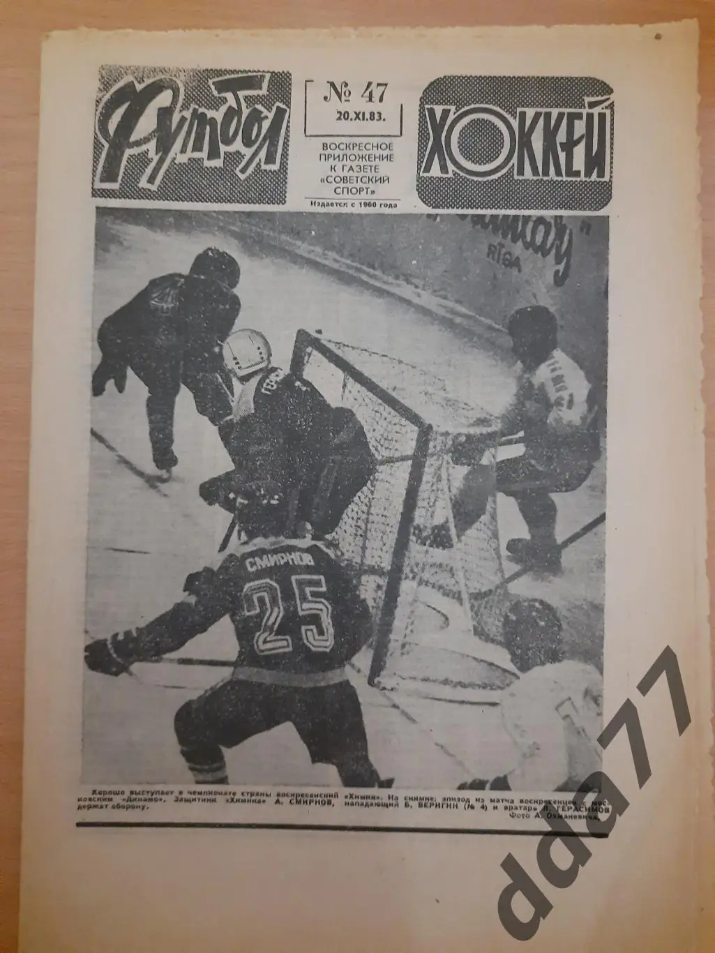 еженедельник футбол-хоккей #47 1983, Португалия-СССР
