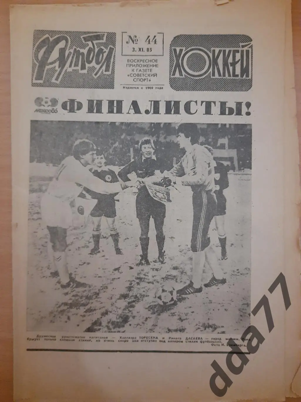 еженедельник футбол-хоккей #44, 1985