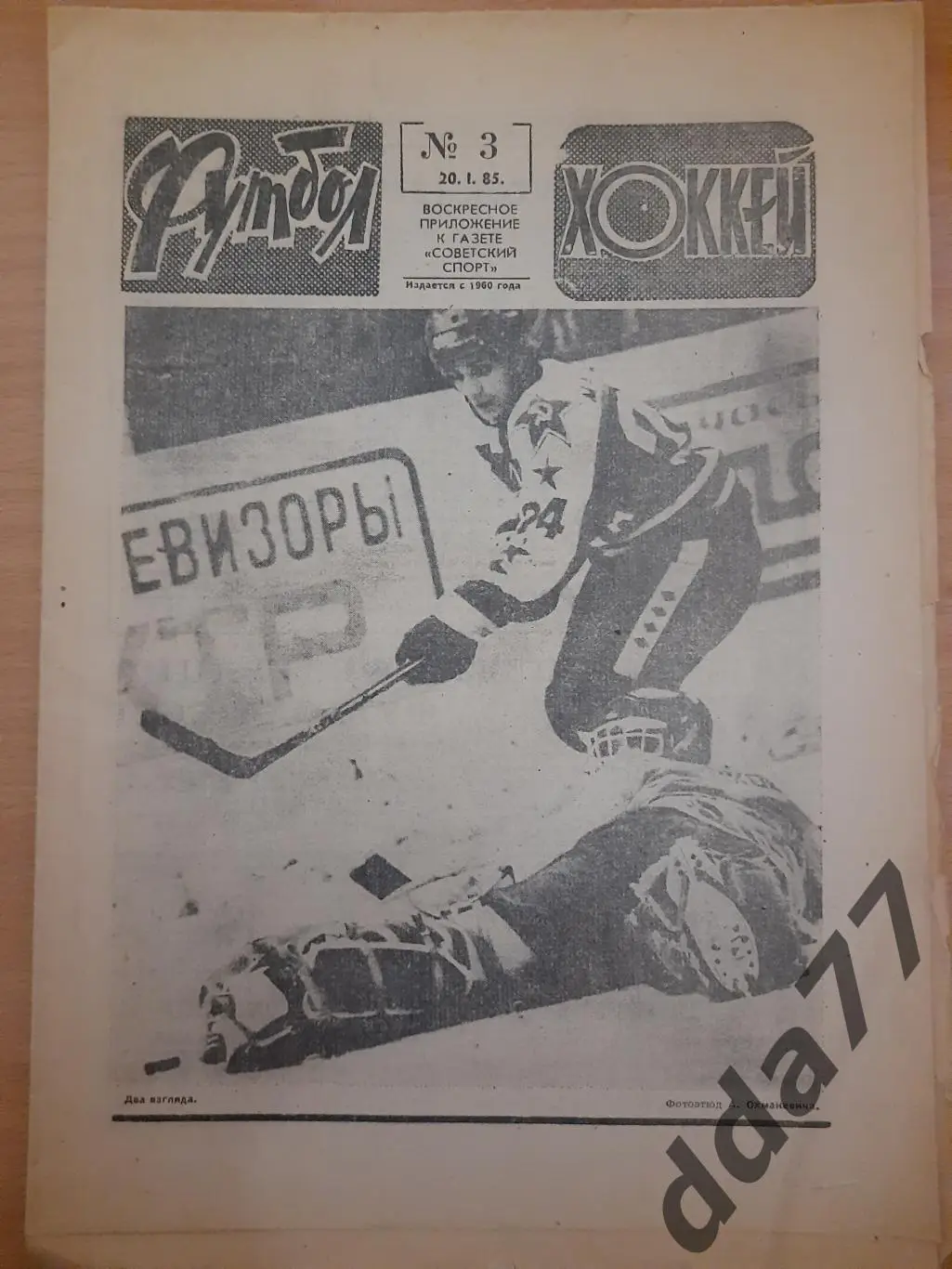 еженедельник футбол-хоккей #3, 1985