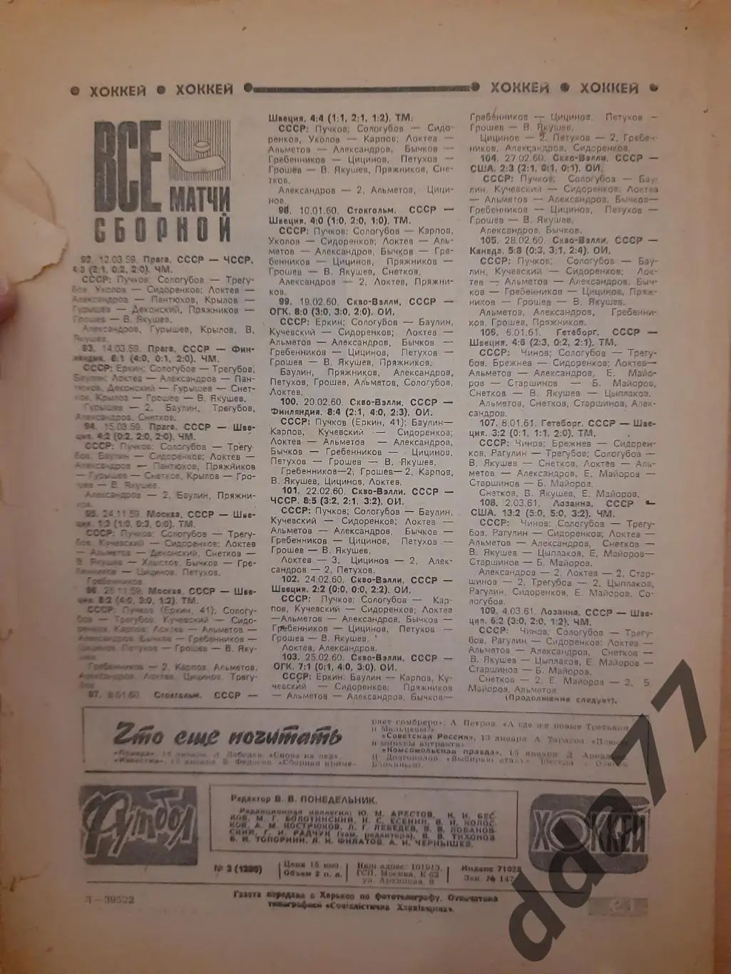 еженедельник футбол-хоккей #3, 1985 1