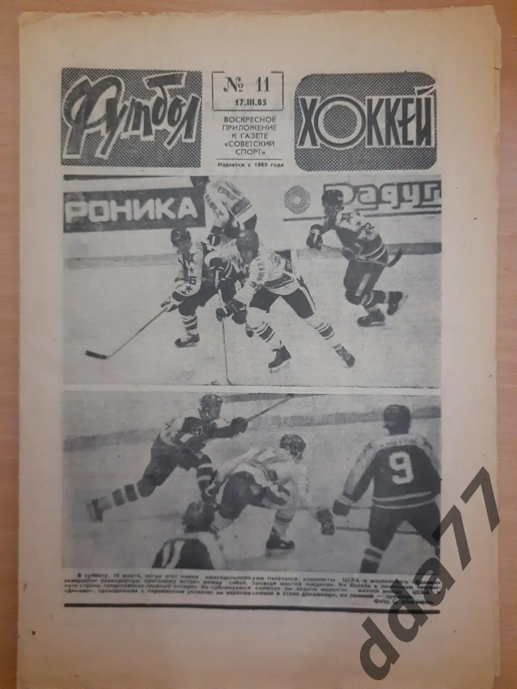 еженедельник футбол-хоккей #11,1985