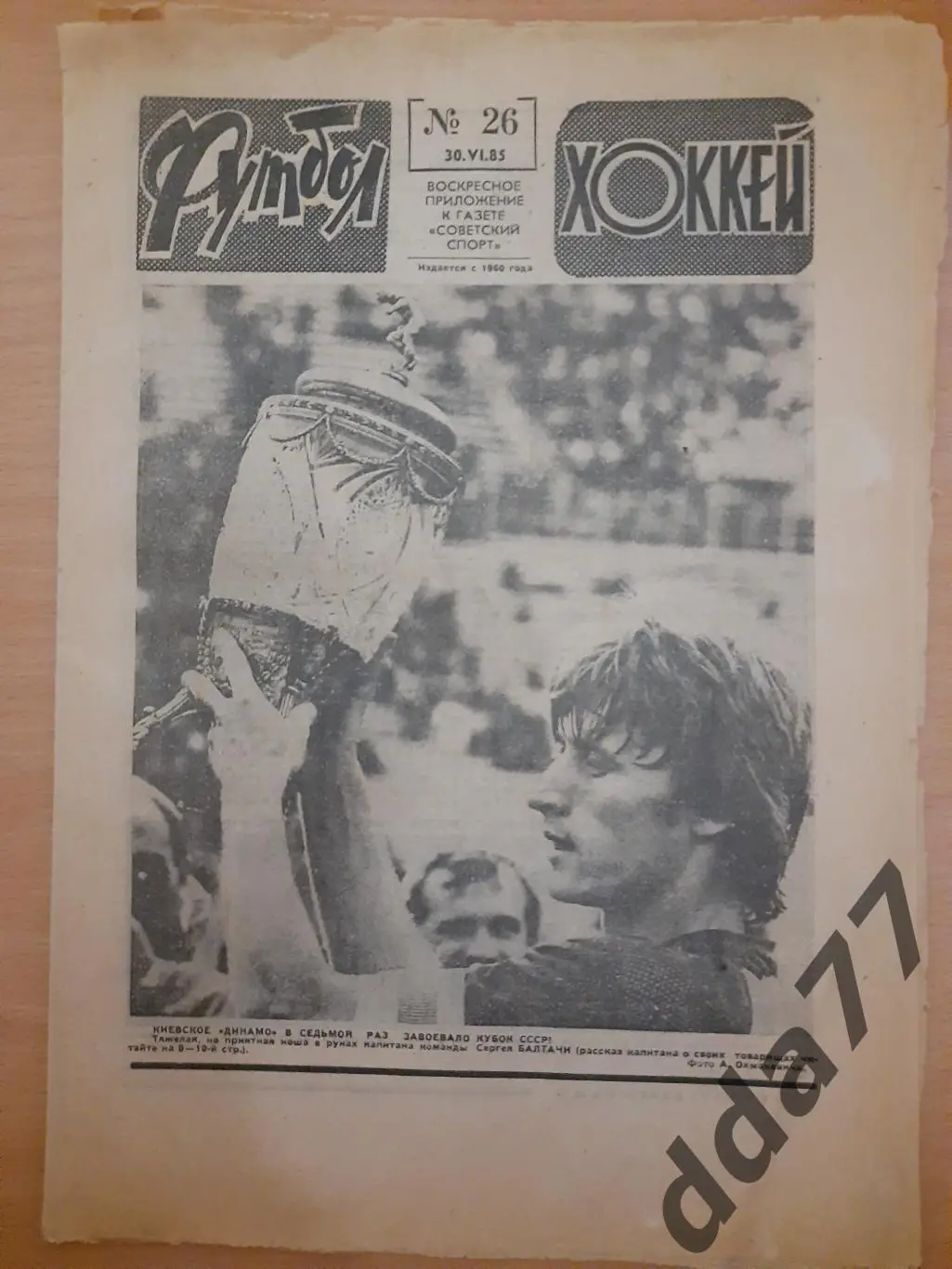 еженедельник футбол-хоккей #26,1985, кубок у киевского Динамо...