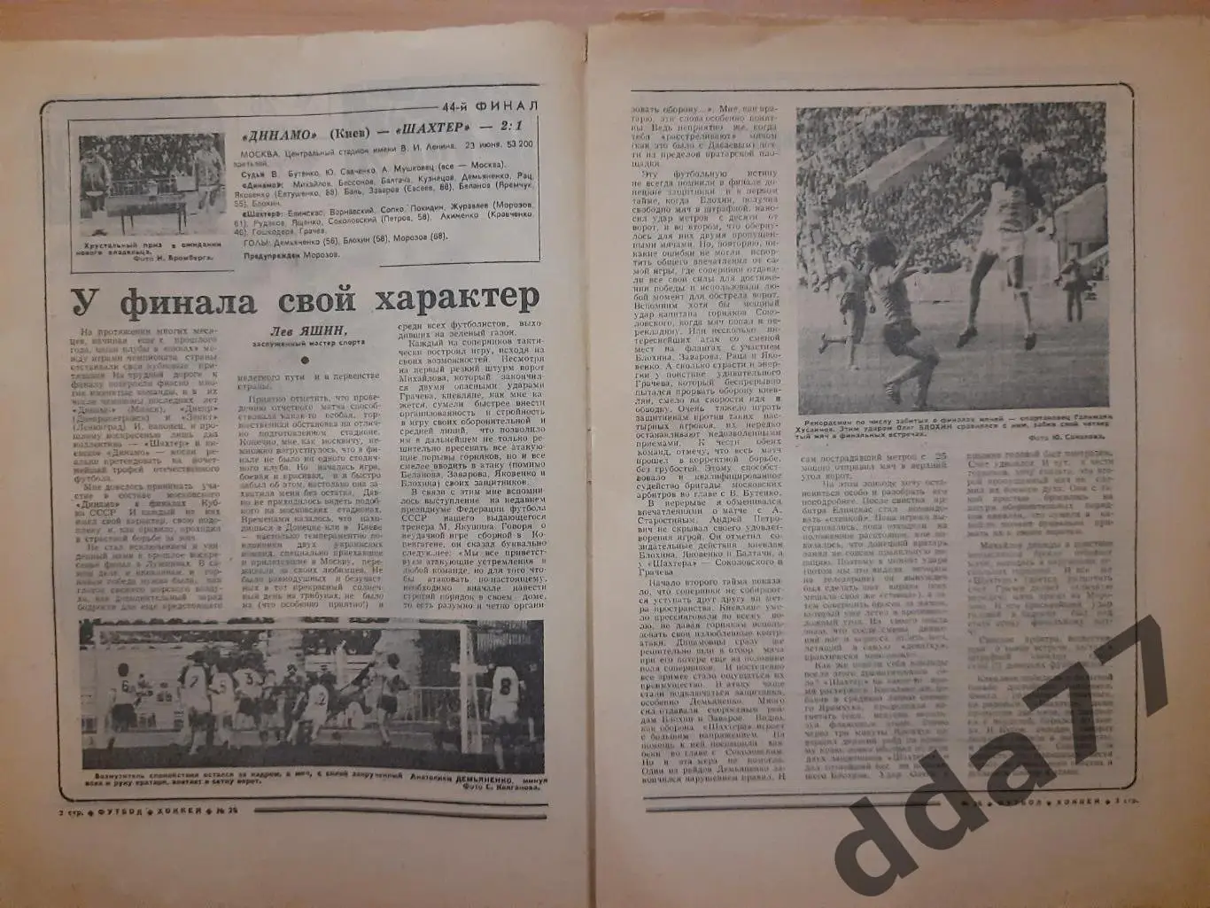 еженедельник футбол-хоккей #26,1985, кубок у киевского Динамо... 1