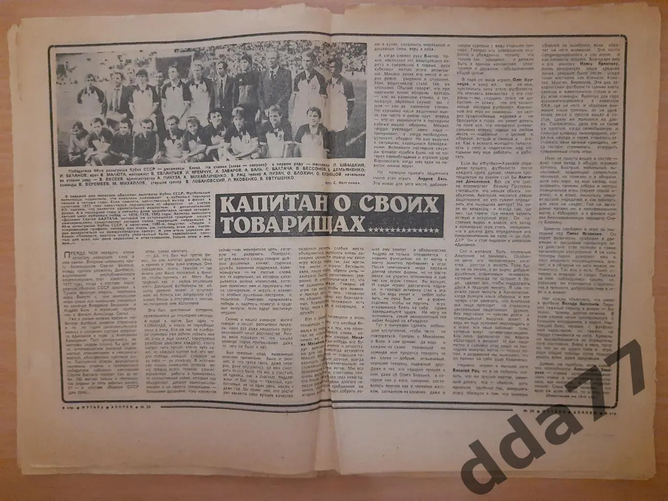 еженедельник футбол-хоккей #26,1985, кубок у киевского Динамо... 2