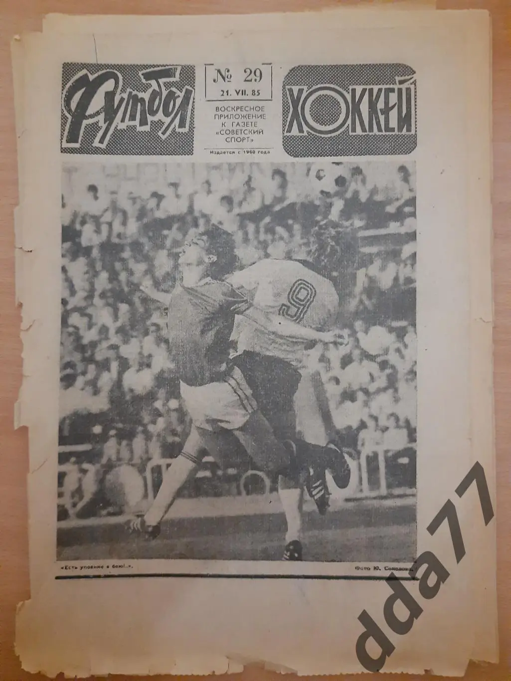 еженедельник футбол-хоккей #29, 1985.