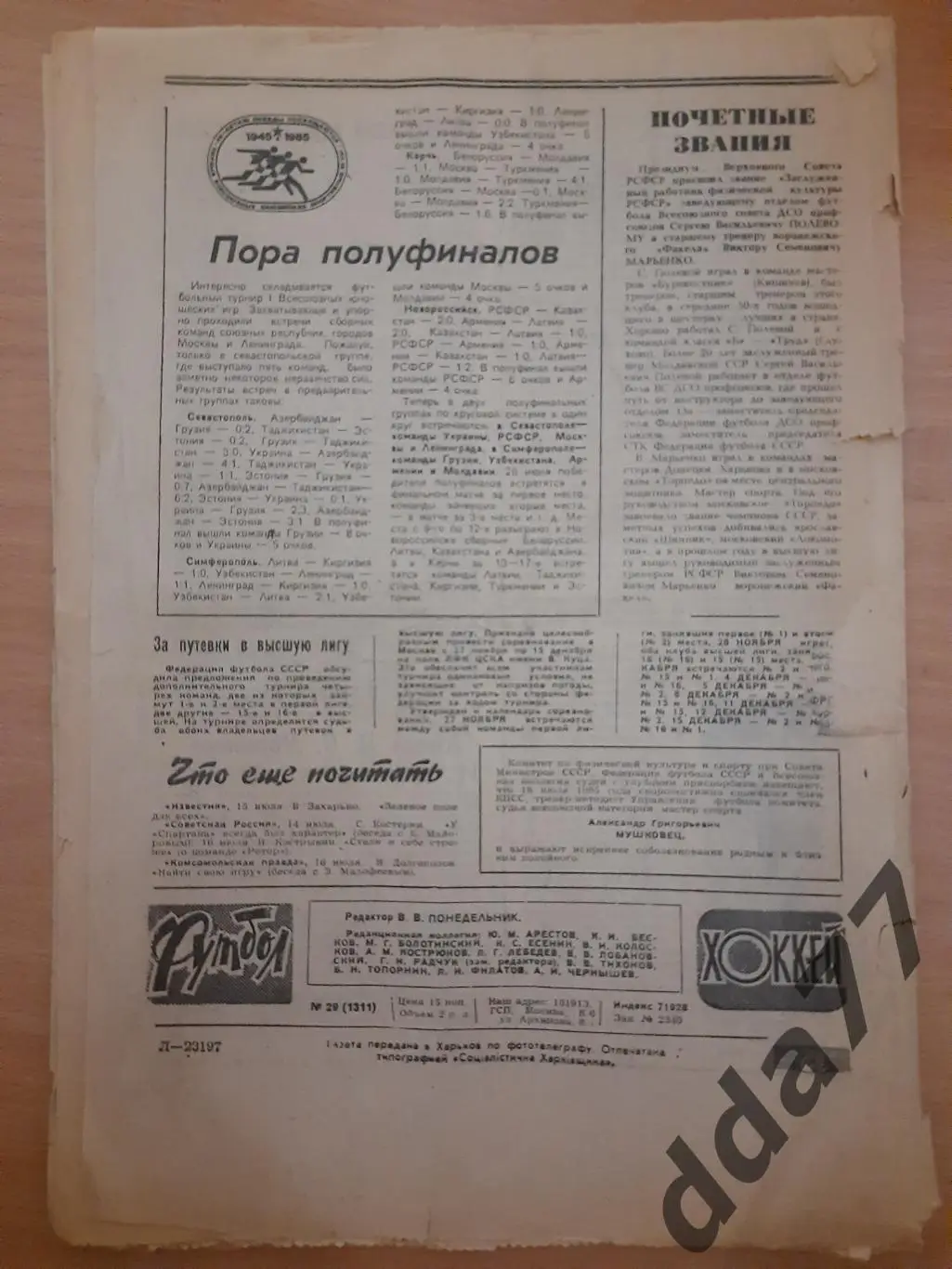 еженедельник футбол-хоккей #29, 1985. 2