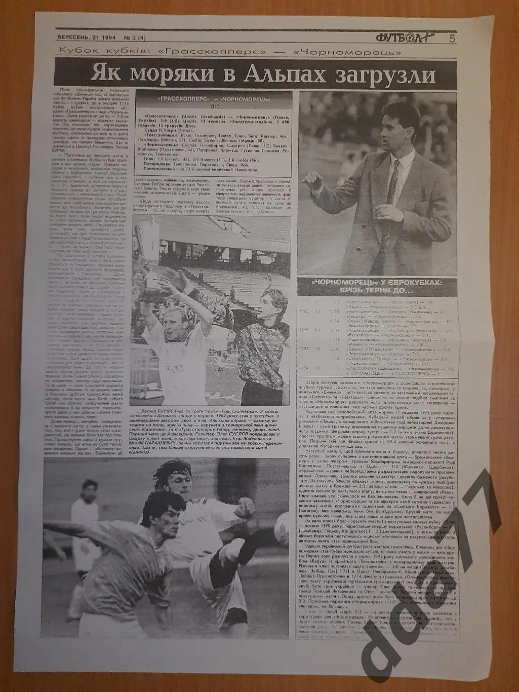 копия,футбол.отчет к матчу КК Грассхопперс Цюрих - Черноморец Одесса 15.09. 1994