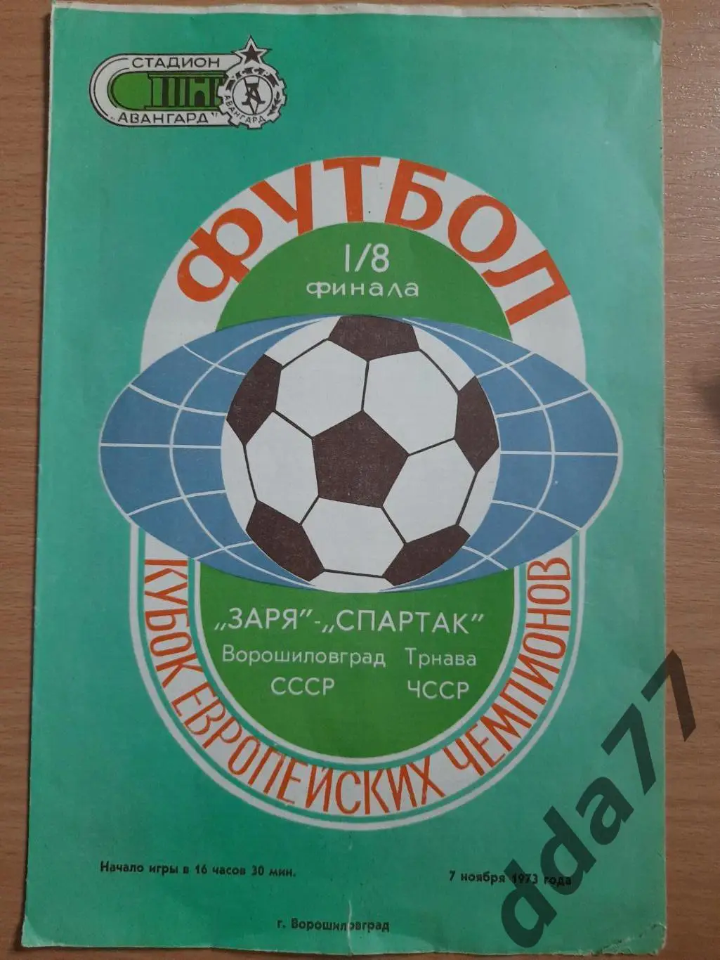 (4506) Заря Ворошиловград - Спартак Трнава 7.11.1973