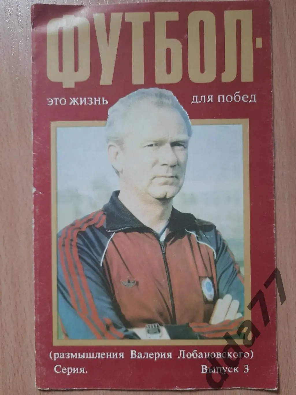 размышления Валерия Лобановского.Серия,выпуск 3.