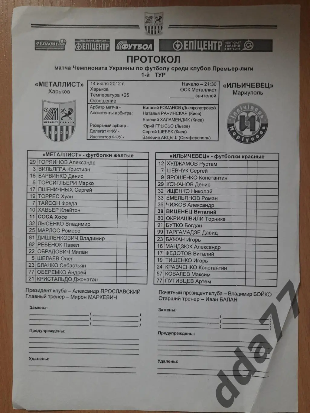 Металлист Харьков - Ильичевец Мариуполь 24.07.2012