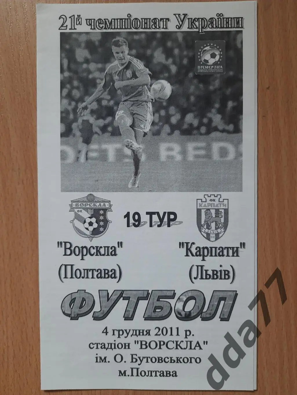 (3176) Ворскла Полтава - Карпаты Львов 4.12.2011