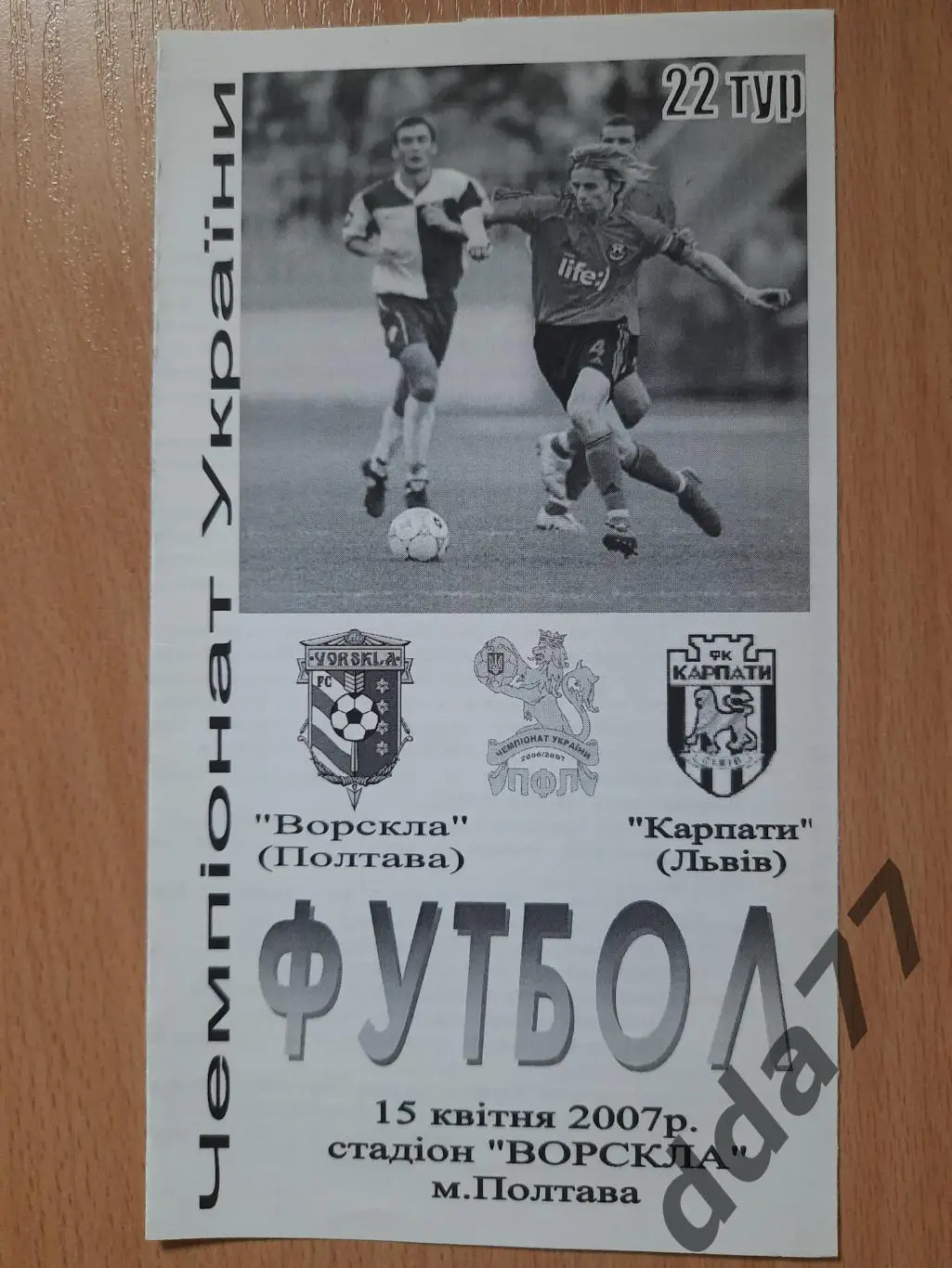 (3173) Ворскла Полтава - Карпаты Львов 15.04.2007