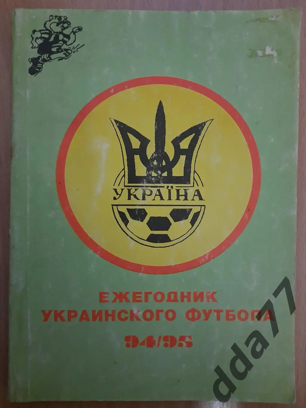 Ежегодник Укрпинского футбола 1994/95.