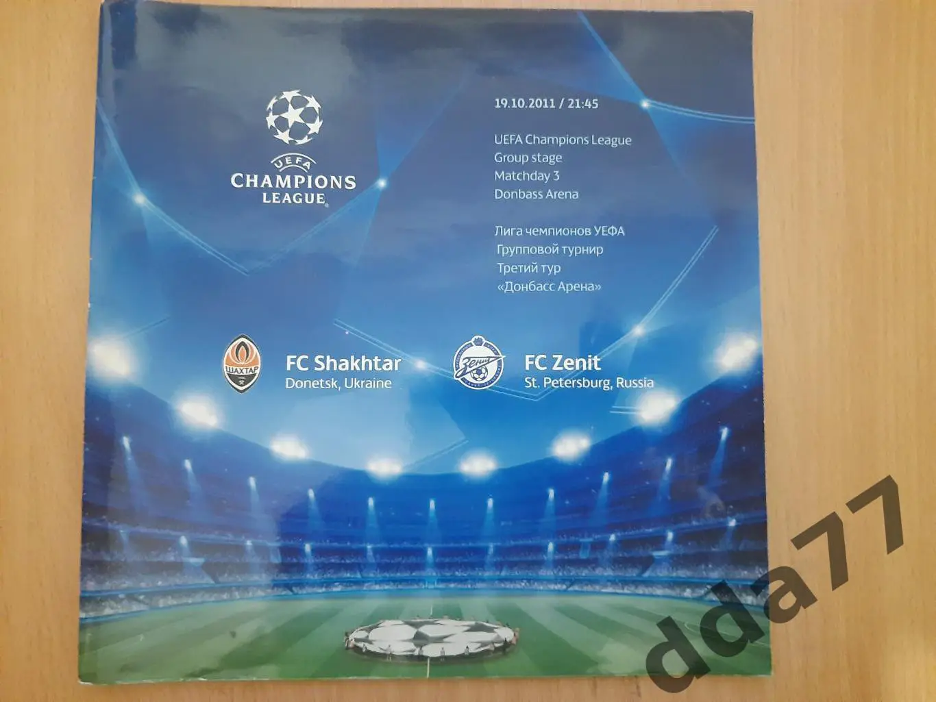 (4895) Шахтер Донецк - Зенит Ленинград 19.10.2011