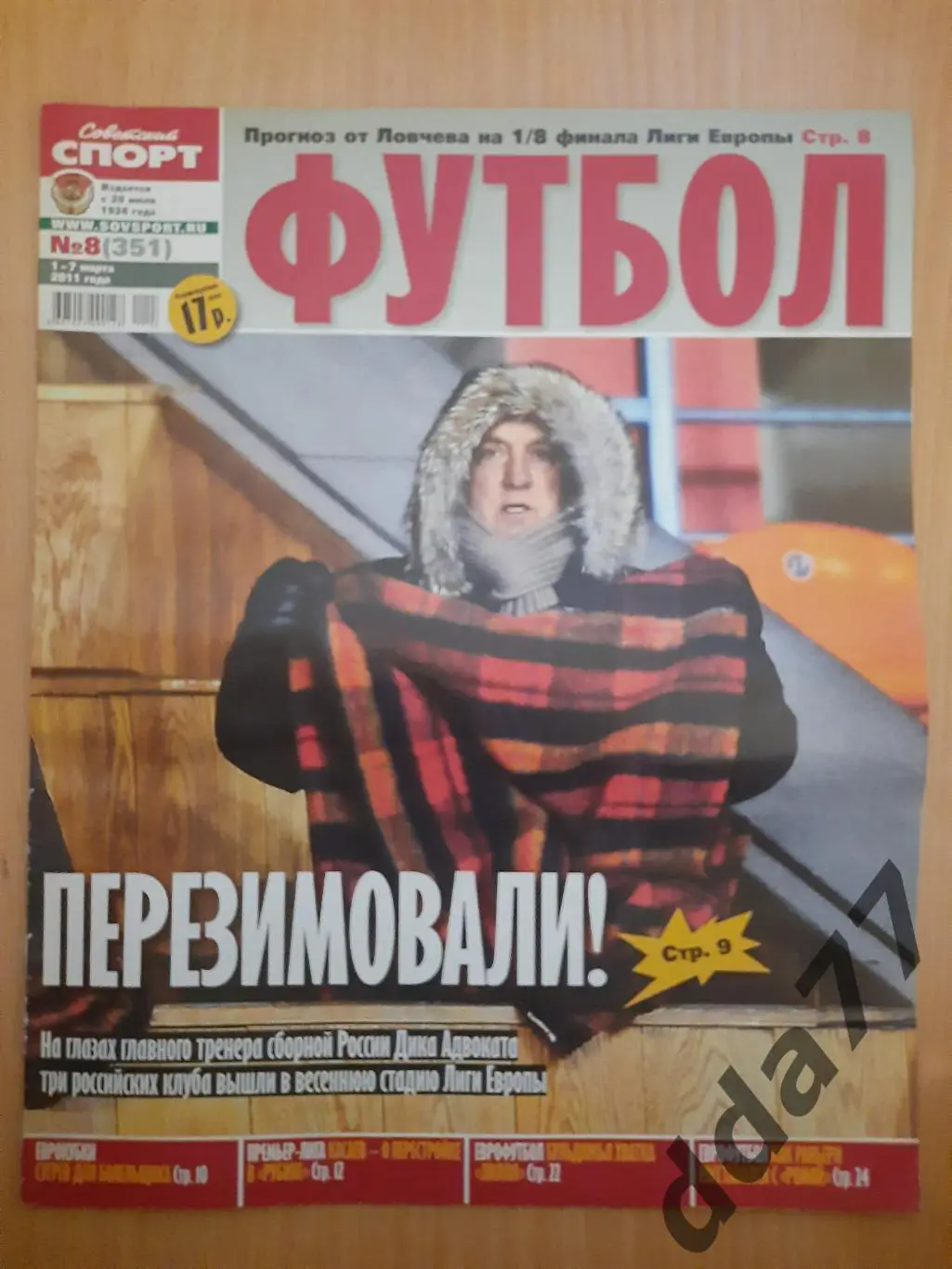 еженедельник Сов.спорт Футбол #8, 2011.