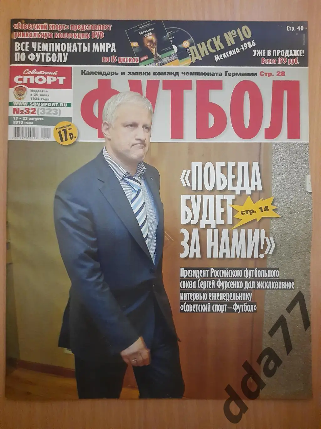 еженедельник Сов.спорт Футбол #32, 2010