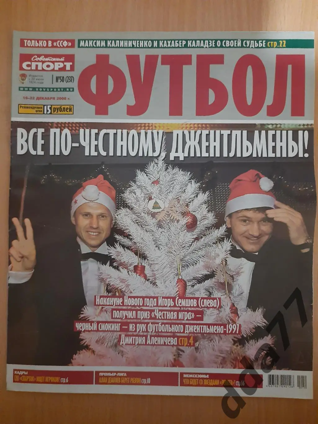 еженедельник Сов.спорт Футбол #50, 2008