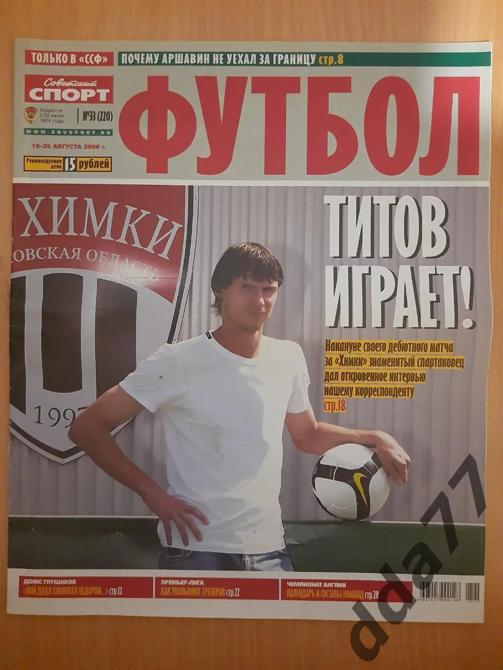 еженедельник Сов.спорт Футбол #33, 2008