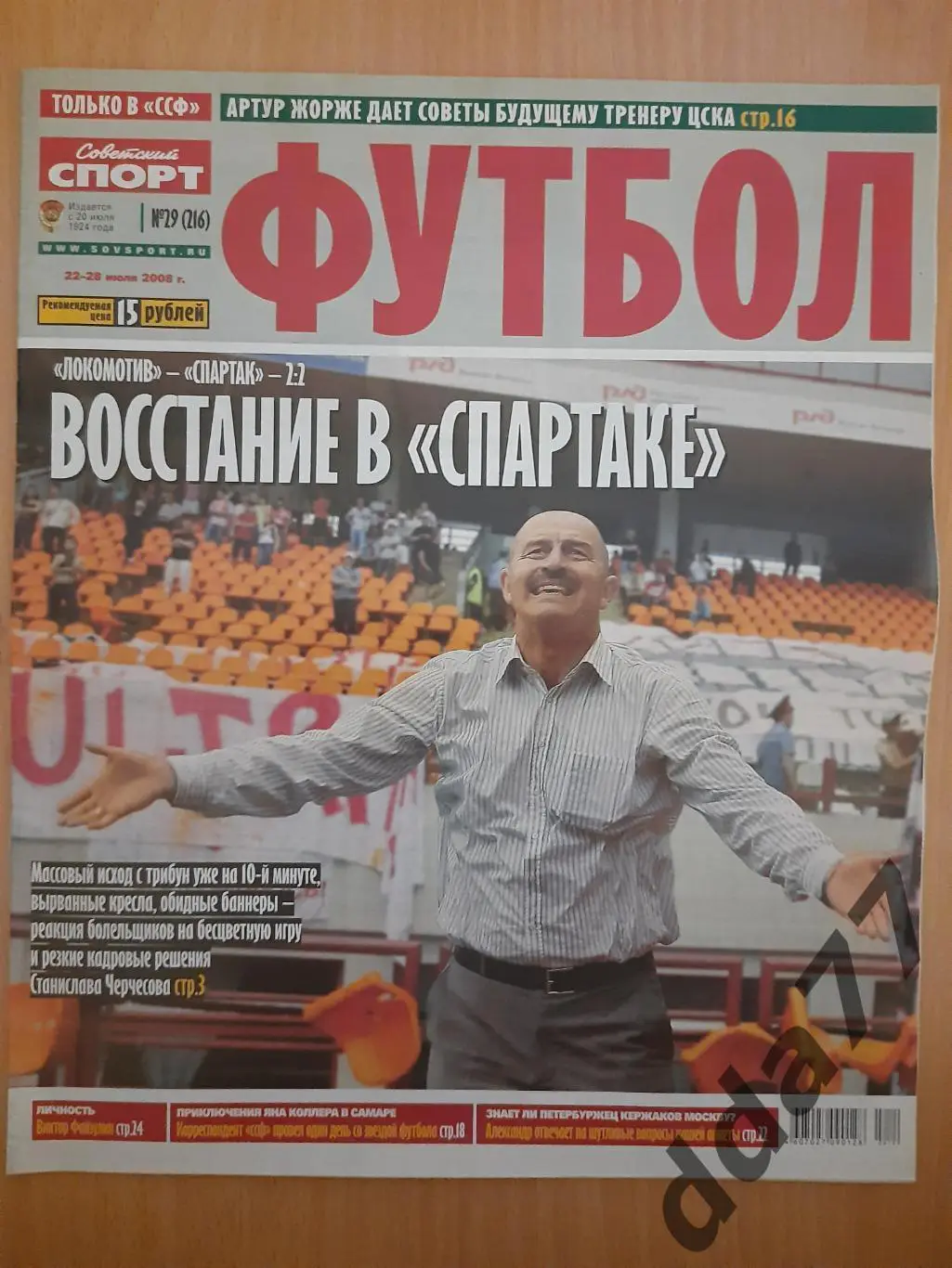 еженедельник Сов.спорт Футбол #29, 2008