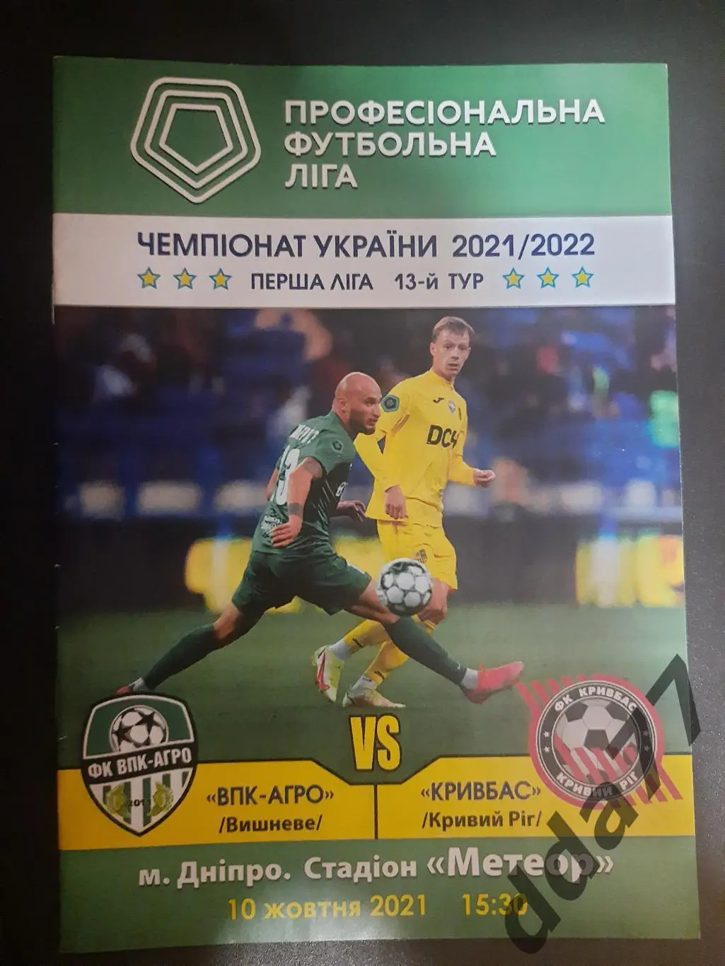 ВПК-АГРО Вишневе - Кривбасс Кривой Рог 10.10.2021