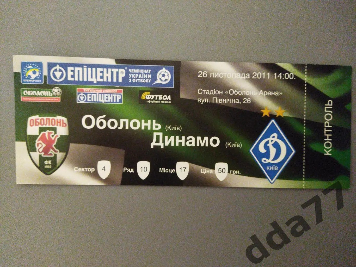 Оболонь Киев - Динамо Киев 26.11.2011