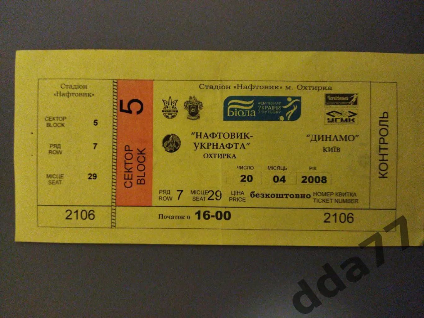 (В167) Нефтяник Охтырка - Динамо Киев 20.04.2008.