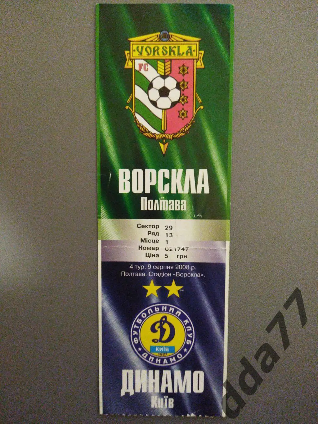 Ворскла Полтава-Динамо Киев 9.08.2008