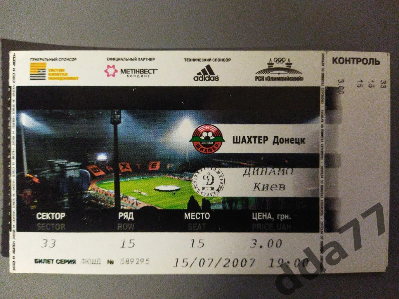 Шахтер Донецк-Динамо Киев 15.07.2007