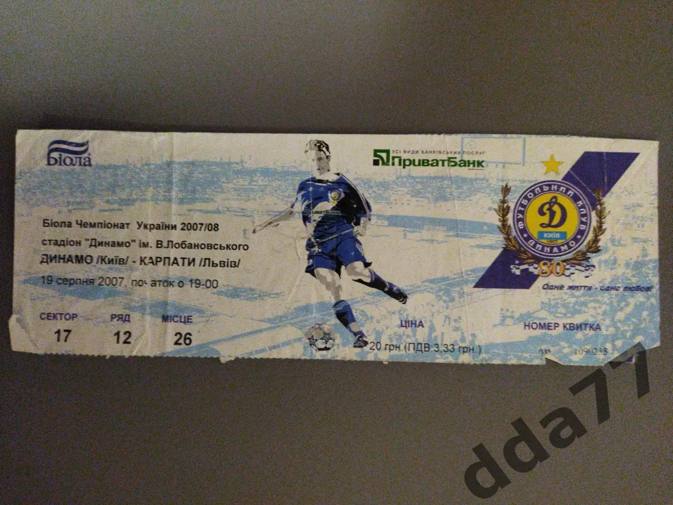 Динамо Киев-Карпаты Львов 17.08.2007