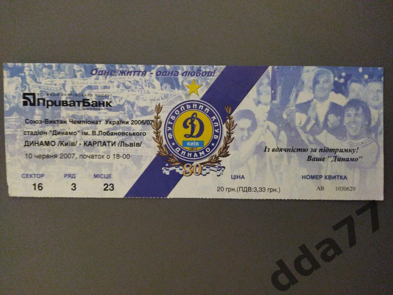 Динамо Киев-Карпаты Львов 10.06.2007