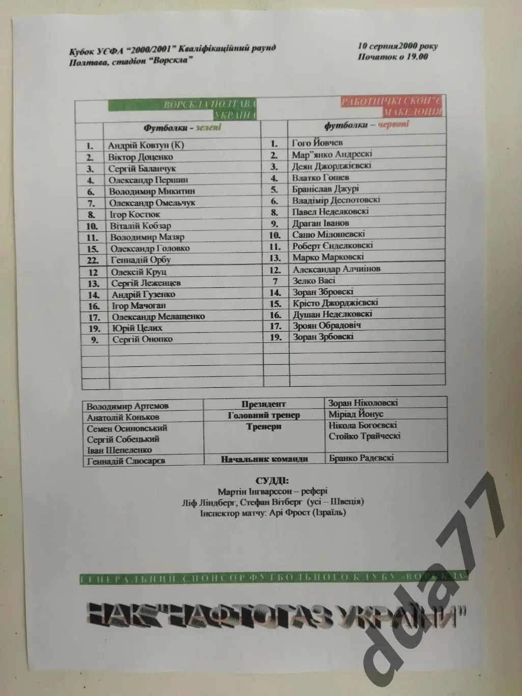 (1323) копия,пресс-лист Ворскла Полтава - Работнички Македония 10.08.2000.
