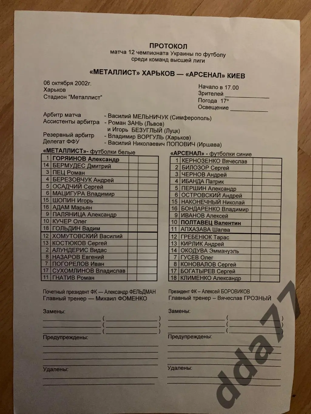 протокол, Металлист Харьков - Арсенал Киев 6.10.2002