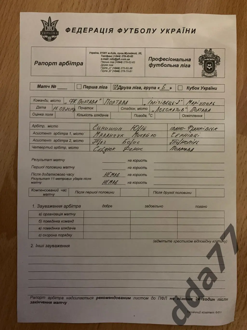 протокол, ФК Полтава - Ильичевец-2 Мариуполь 11.09.2010