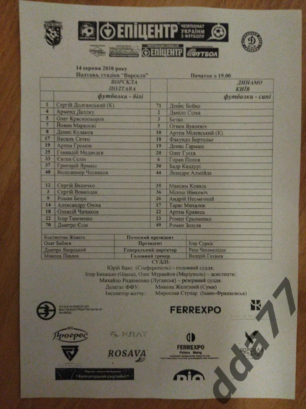 протокол, Ворскла Полтава - Динамо Киев 14.09.2010