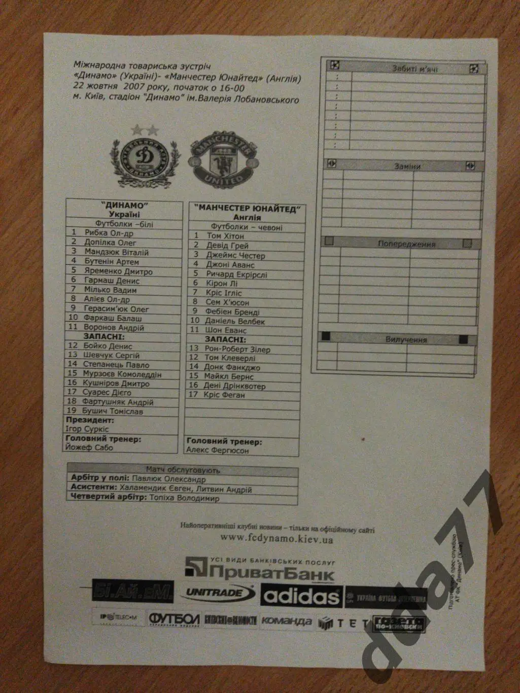 протокол, Динамо Киев - Манчестер Юнайтед Англия 22.10.2007
