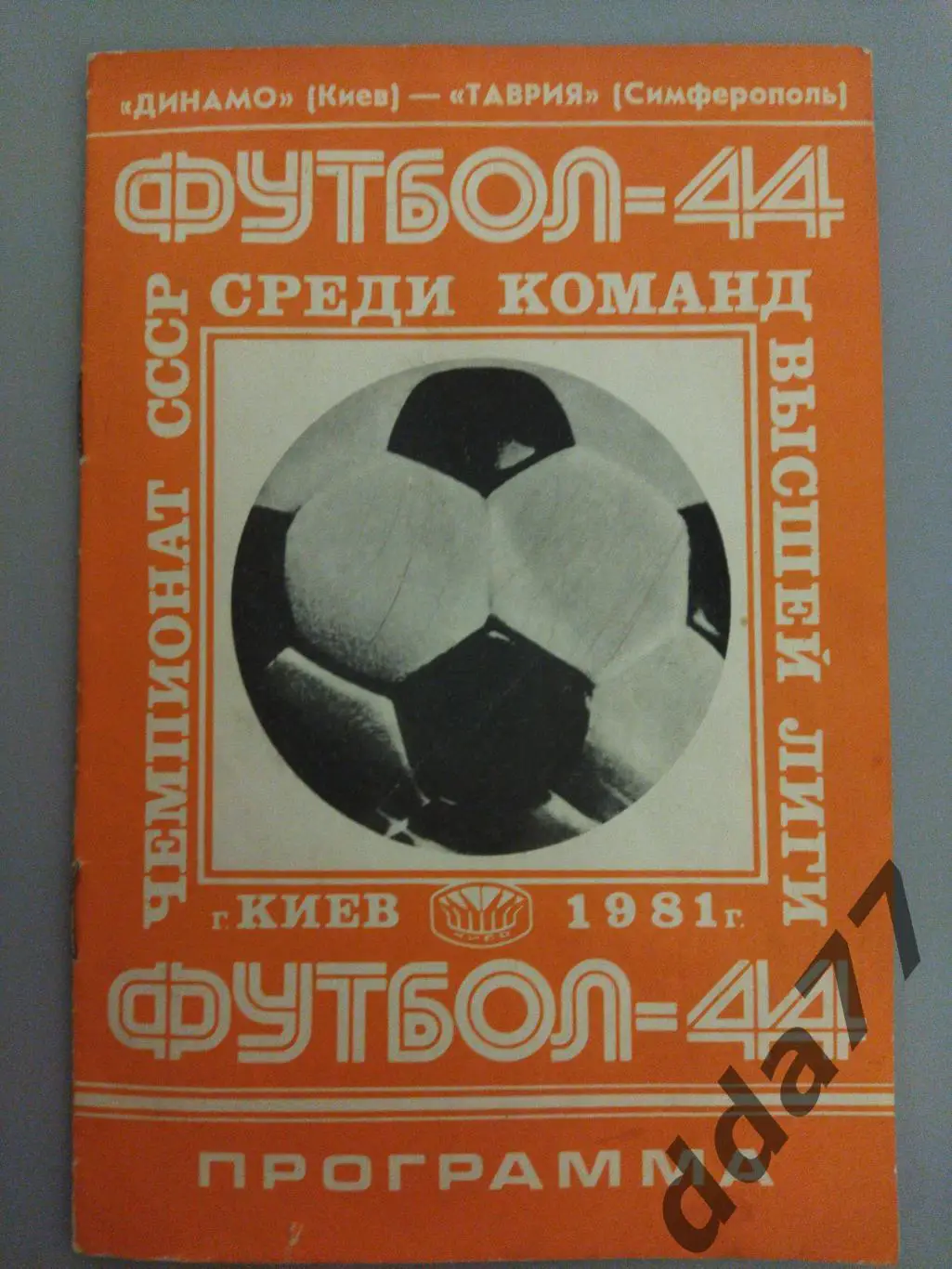 (2993) Таврия Симферополь - Динамо Киев 2.09.1981