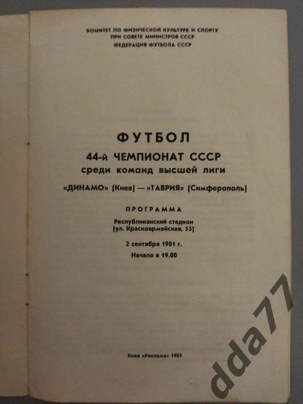 (2993) Таврия Симферополь - Динамо Киев 2.09.1981 1