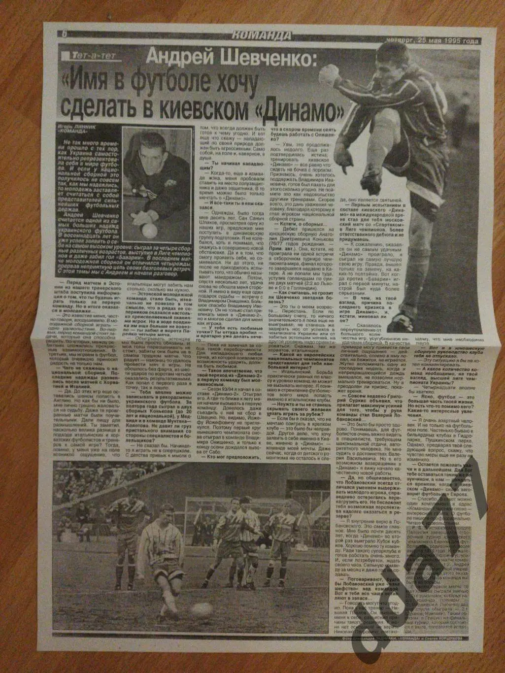 Копия газеты Команда 25.05.1995, А.Шевченко.