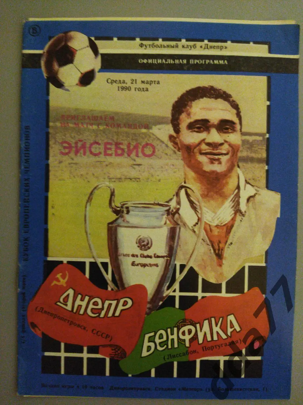 (3011) Днепр Днепропетровск- Бенфика Лиссабон Португалия 21.03.1990