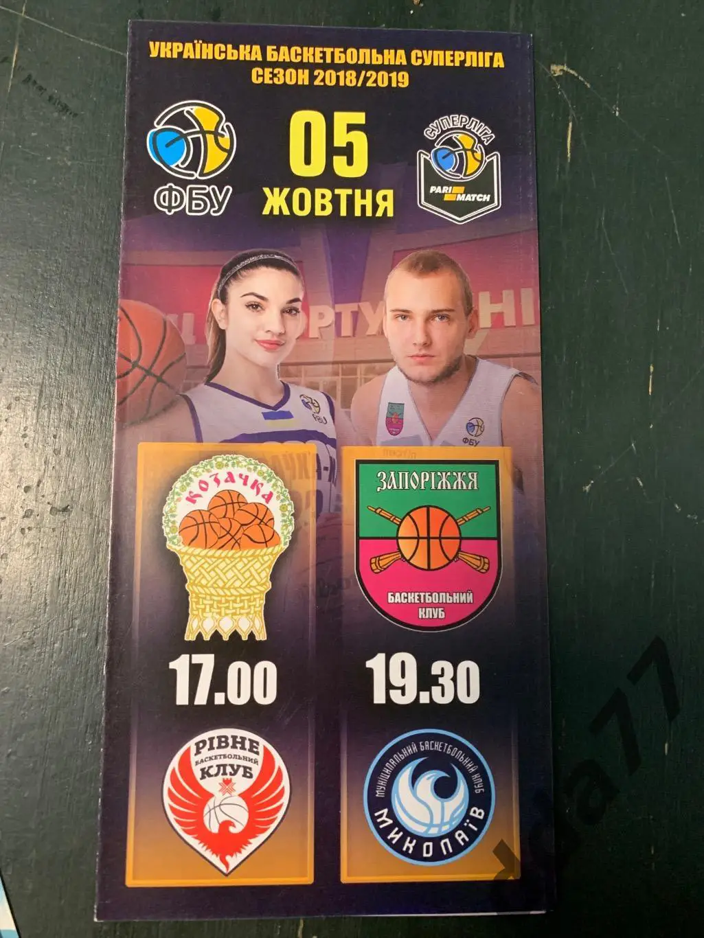 (2893) Баскетбол.Козачка-БК Ровно / Запорожье-Николаев 5.10.2018