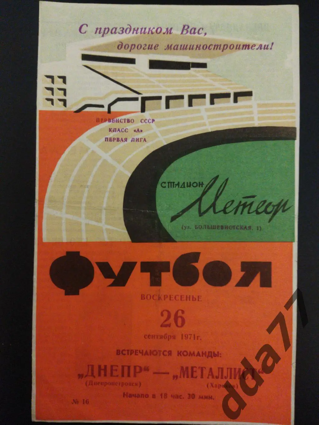 (3162) Днепр Днепропетровск - Металлист Харьков 26.09.1971