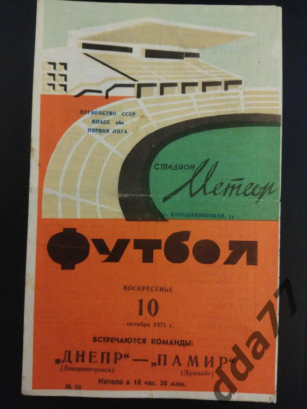 (3160) Днепр Днепропетровск - Памир Душанбе 10.10.1971