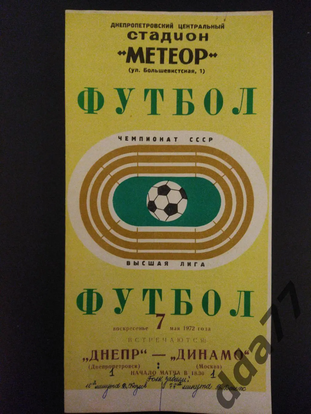 (3159) Днепр Днепропетровск - Динамо Москва 7.05.1972