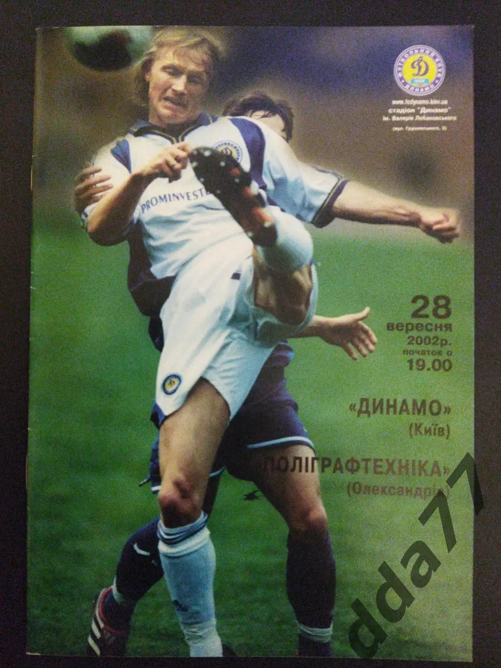 (3342) Динамо Киев - Полиграфтехника Александрия 28.09.2002