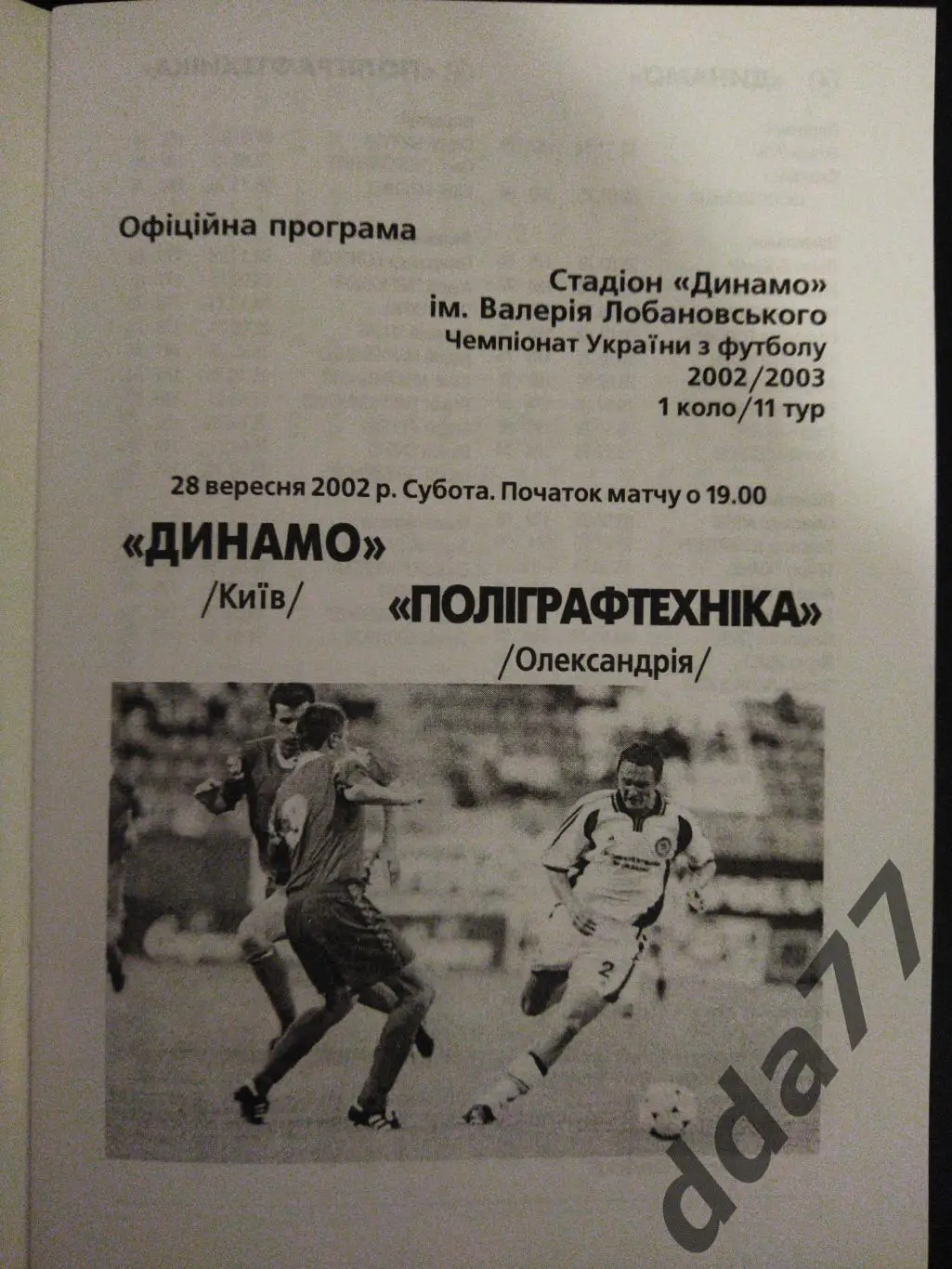 (3342) Динамо Киев - Полиграфтехника Александрия 28.09.2002 1