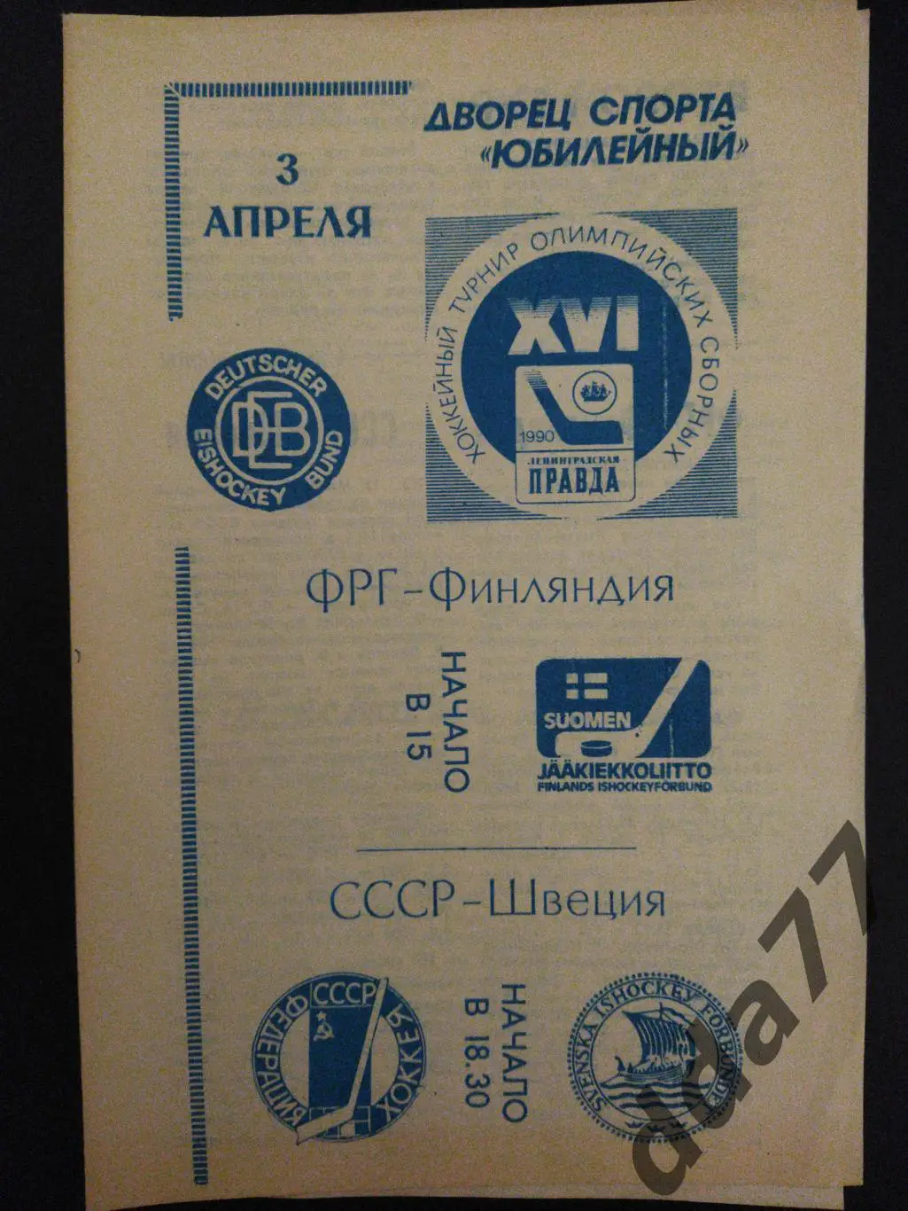 (3154) Турнир олимпийских сборных: СССР-Швеция/ ФРГ-Финляндия 3.04.1990