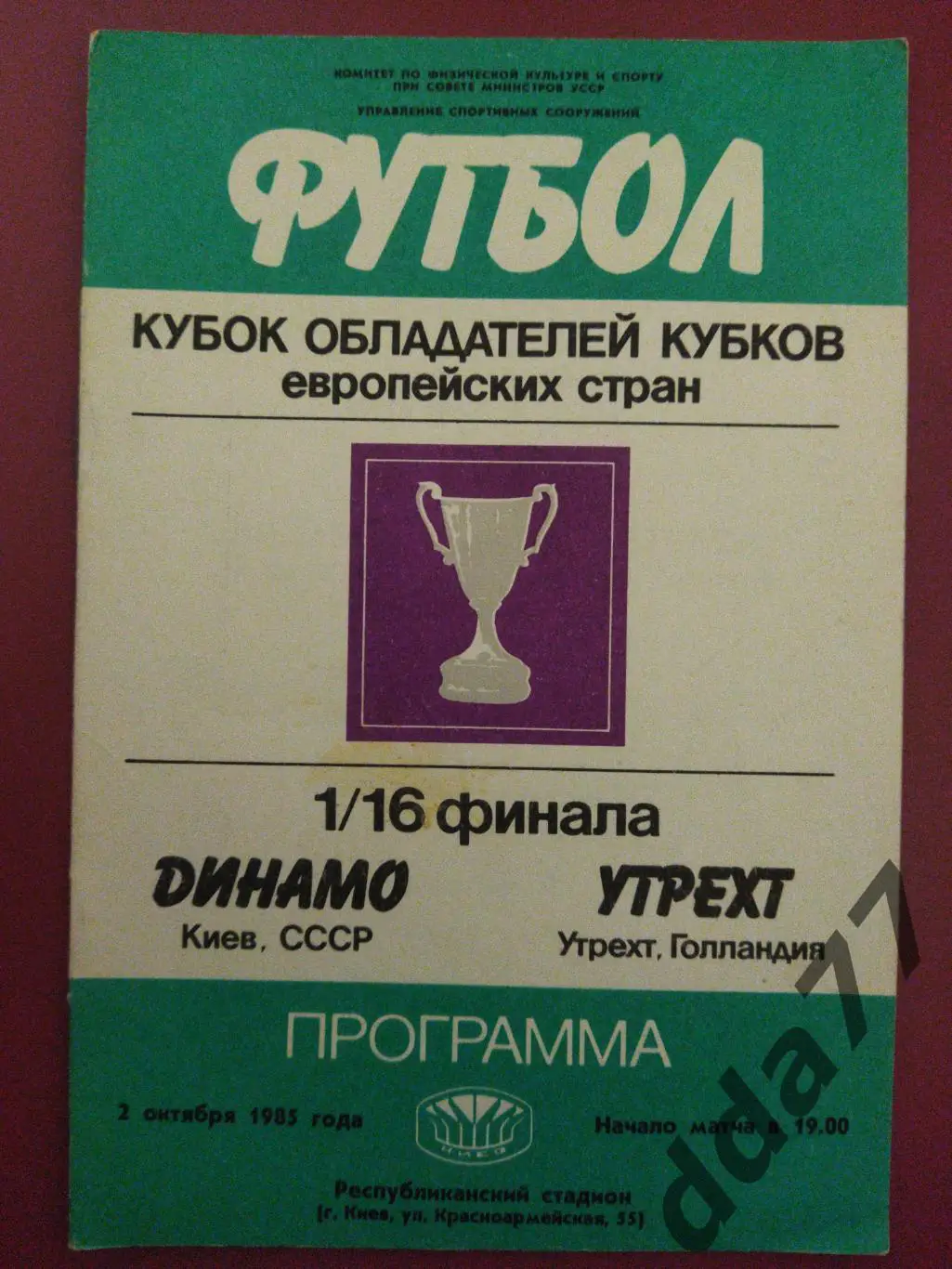 (4382) Динамо Киев - Утрехт Голландия 2.10.1985