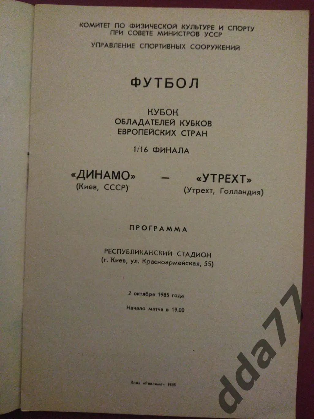 (4382) Динамо Киев - Утрехт Голландия 2.10.1985 1