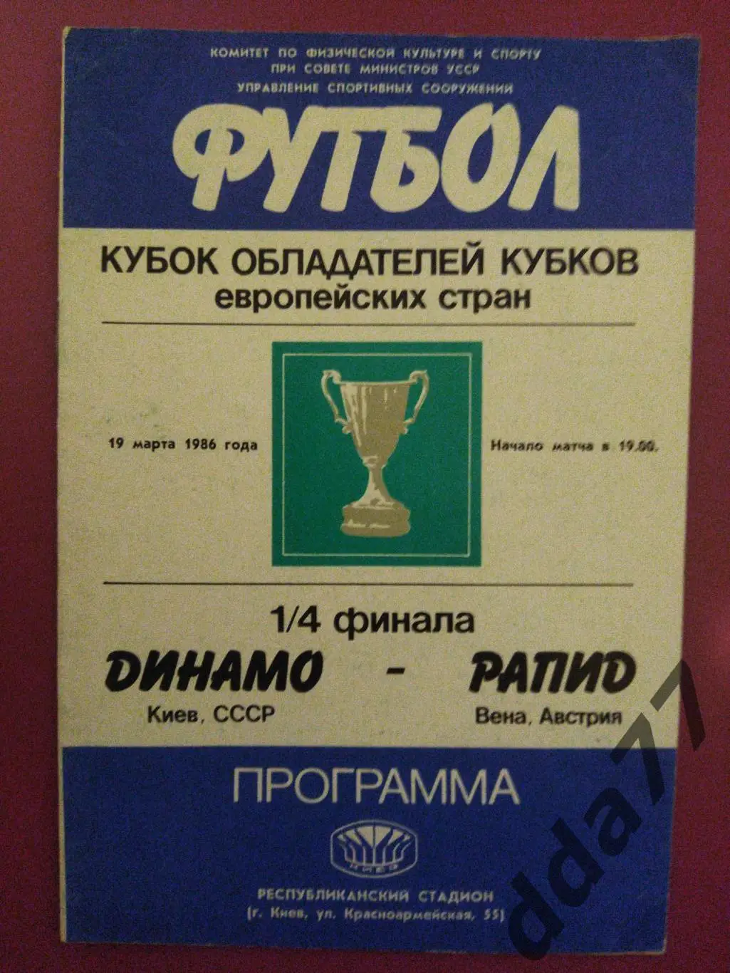 (4535) Динамо Киев - Рапид Австрия 19.03.1986
